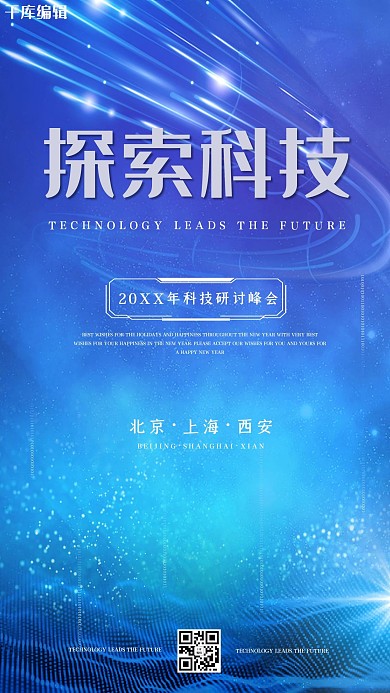 科技学术讲座蓝色大气海报