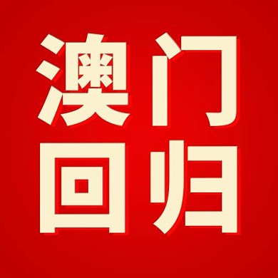 澳门回归澳门回归红色渐变 公众号次图