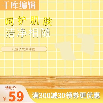 天猫淘宝卡通母婴婴儿沐浴露首页主图