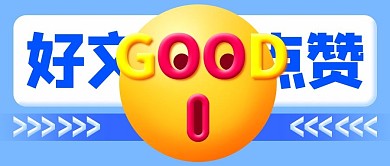 好文点赞表情包蓝色3d公众号首图