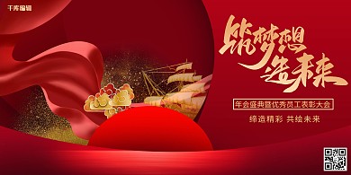 年会飘带红金创意年会宣传展板