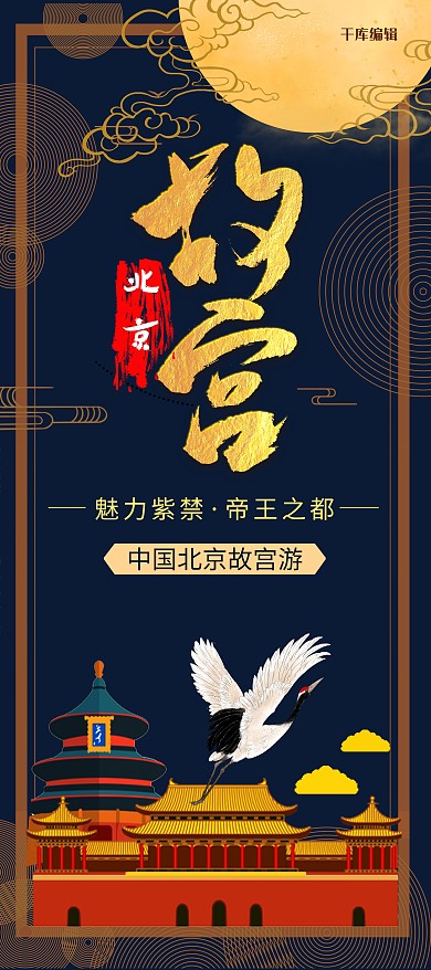 北京故宫旅游中国风创意合成古建筑X展架