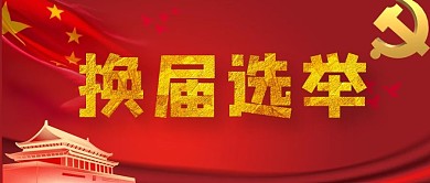 换届选举党红色简约公众号首图