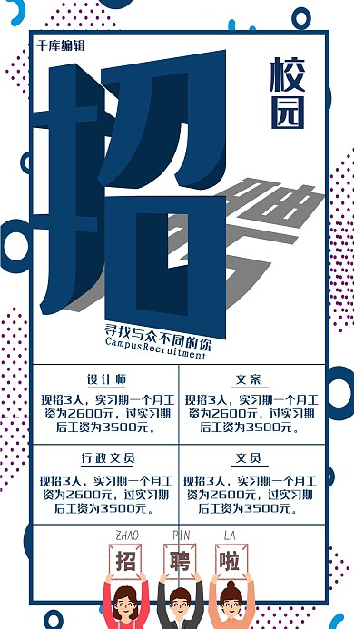 校园招聘急需人才有胆你就来招聘海报