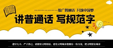 讲普通话公益文明黑板字简约公众号首图