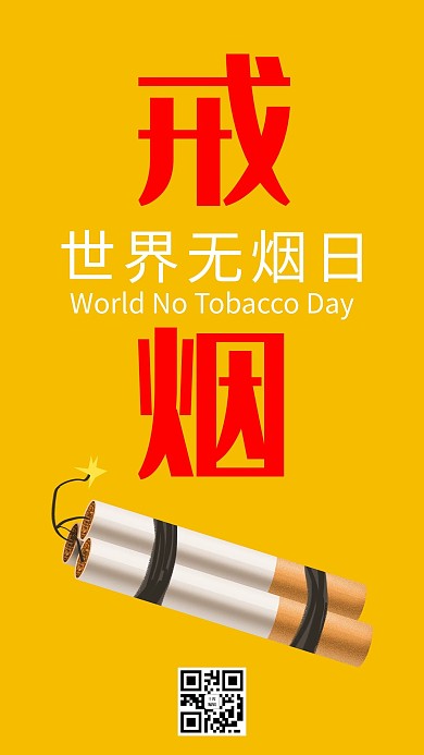 世界无烟日插画风世界无烟日黄色插画风公众号首图