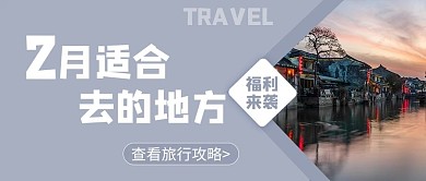 2月旅行文字风景浅灰色简约公众号首图