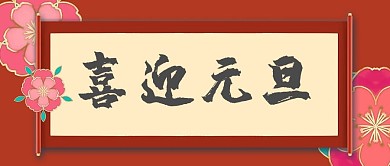 元旦喜迎元旦红色简约中国风公众号首图