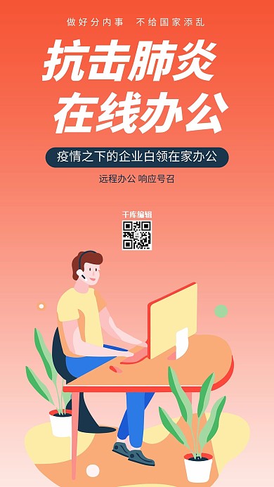 在线办公办公矢量图橙色简约风手机海报