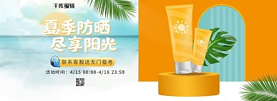 夏季防晒防晒霜橘色立体电商全屏banner