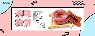 美团饿了么美味柿饼小吃甜品外卖店招