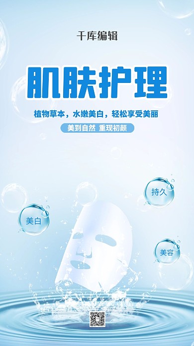 美容面膜蓝色创意海报