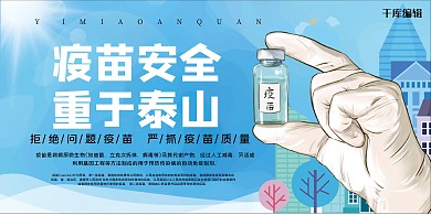 疫苗安全疫苗蓝色简约展板