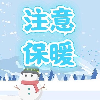 降温寒潮注意保暖蓝色卡通可爱公众号次图