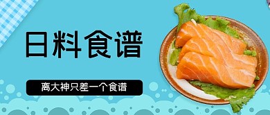 日料食谱文字蓝色简约公众号首图