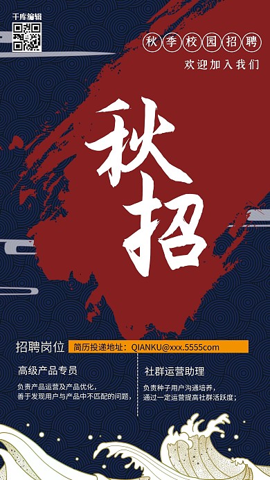 秋季招聘祥云蓝色国潮海报