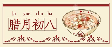 腊八节腊月初八腊八粥红白色简约风公众号首图