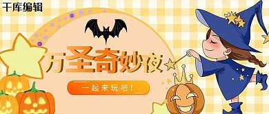 万圣节南瓜灯米色卡通公众号封面
