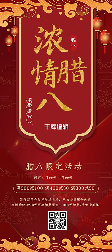 浓情腊八促销红色国潮展架易拉宝