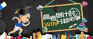 高考倒计时微信公众号首图