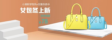 女包箱包banner海报设计