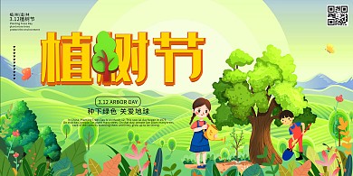 植树节绿色环保绿色系简约展板