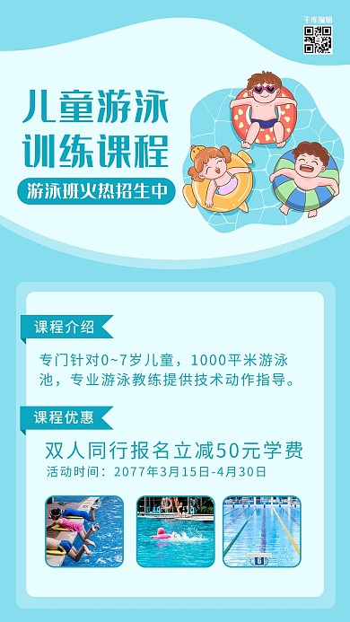 儿童体能课游泳池蓝色简约海报