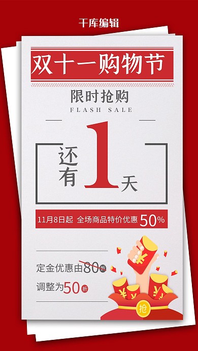 双十一购物节倒计时红色简约海报