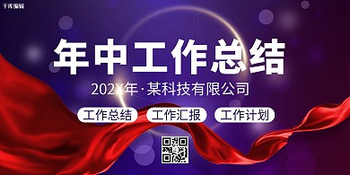 年中工作总结红色简约风展架