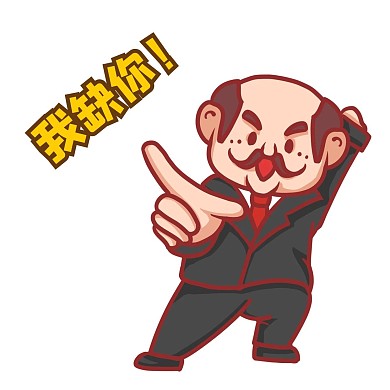 可爱老板要你表情包招聘招人招聘季我缺你
