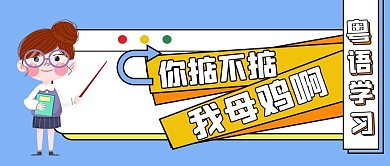 粤语学习课堂卡通公众号首图