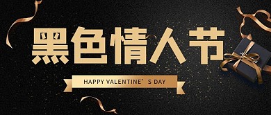 黑人情人节情人节黑色简约公众号首图