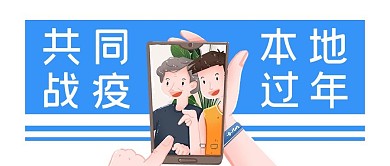 本地过年视频通话蓝色创意公众号首图