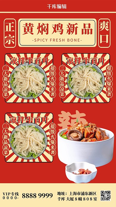 国潮美食黄焖鸡 红色国潮风海报