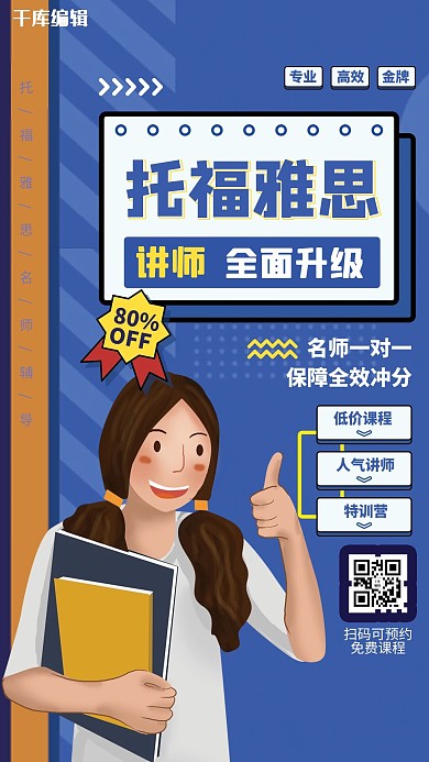 简约创意托福雅思培训教育招生海报