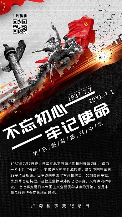 千库网原创黑色七七卢沟桥事变海报
