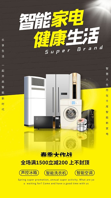 家电促销家用电器黄色简约海报