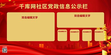党政公示栏红色党建风展板