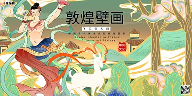 敦煌壁画敦煌飞天浅色系国潮展板