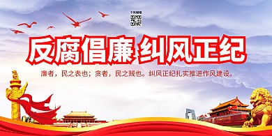反腐倡廉纠风正纪红色党建风展板