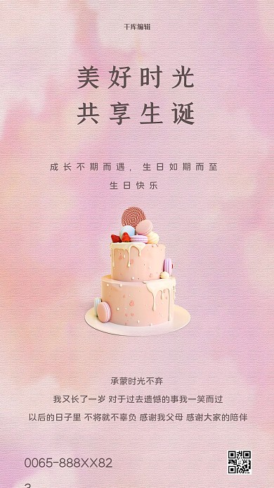 生日快乐蛋糕粉色简洁创意海报