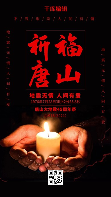 唐山大地震45周年海报