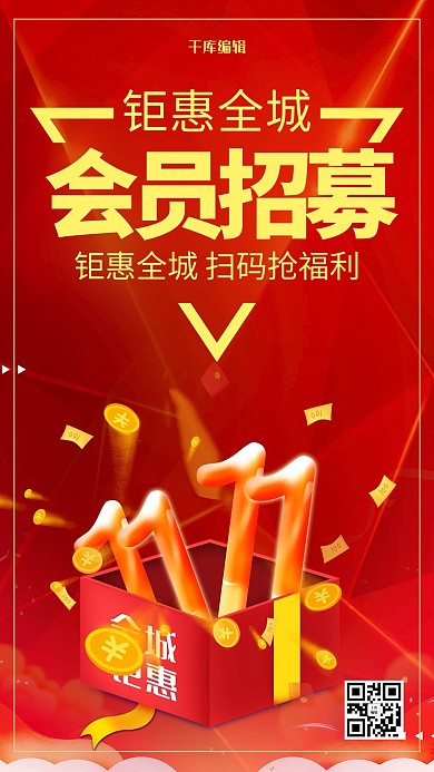 创意红色大气会员招募钜惠全城海报