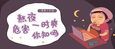 医疗类卡通风熬夜危害公众号封面图