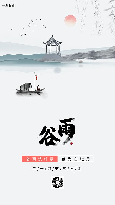 谷雨山灰色创意海报