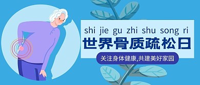世界骨质疏松日身体健康蓝色手绘卡通公众号首图
