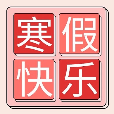 寒假快乐边框粉色孟菲斯公众号次图