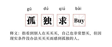 双十一孤独求Buy网络热词公众号首图