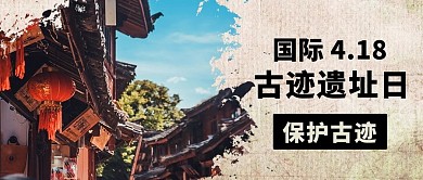 国际古迹遗址日保护古迹彩色复古公众号首图