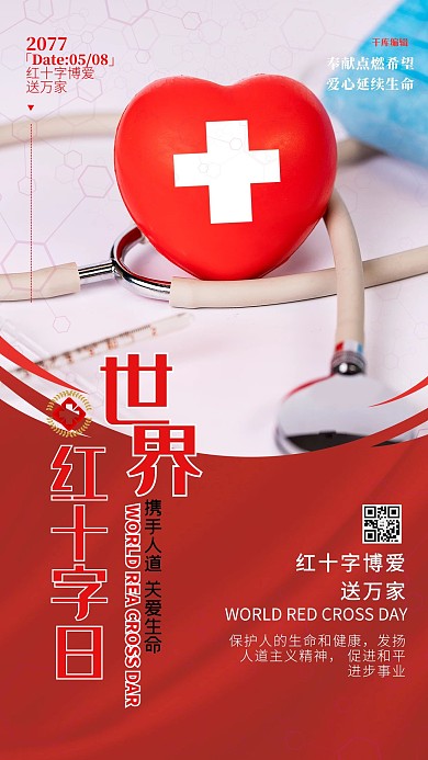 世界红十字会日爱心红色简约海报